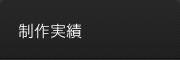 制作実績