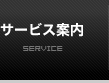 サービス案内