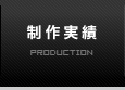 制作実績