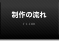 制作の流れ