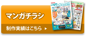 マンガチラシ　制作実績はこちら