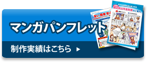 マンガパンフレット　制作実績はこちら