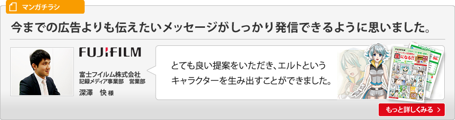今までの広告よりも伝えたいメッセージがしっかり発信できるように思いました。富士フイルム株式会社記録メディア事業部営業部深澤快様