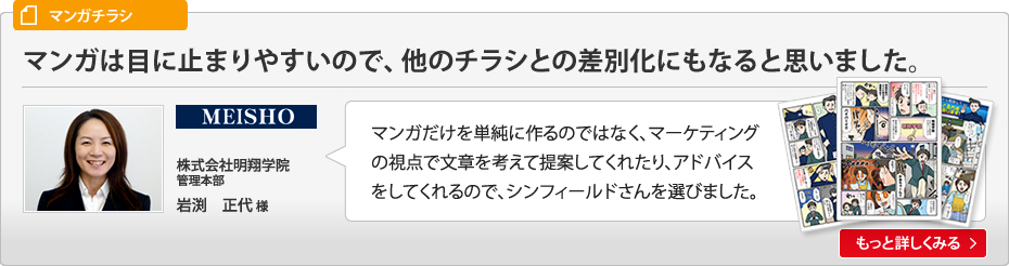 マンガは目に止まりやすいので、他のチラシとの差別化にもなると思いました。株式会社明翔学院管理本部岩渕正代様