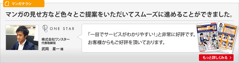 マンガの見せ方など色々とご提案をいただいてスムーズに進めることができました。株式会社ワンスター代表取締役武岡星一様