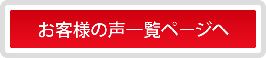 お客様の声一覧ページへ