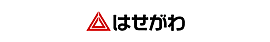 株式会社はせがわ様