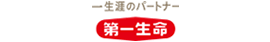 第一生命保険株式会社様