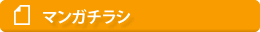 マンガチラシ