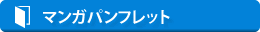 マンガパンフレット
