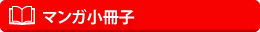 マンガ小冊子