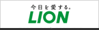ライオン株式会社様