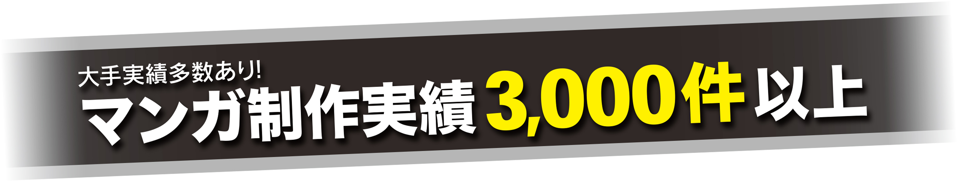 大手実績多数あり！マンガ制作実績 1,300件以上