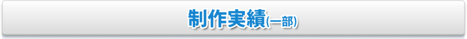 制作実績（一部）