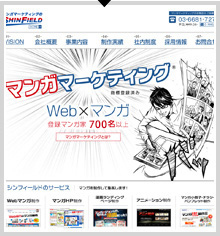 世界初！マンガマーケティングのシンフィールド