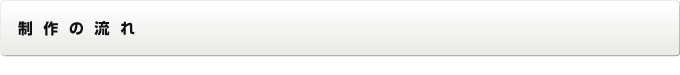 制作の流れ