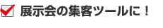 展示会の集客