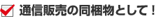 通信販売の同梱物