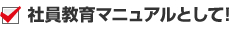 社員教育マニュアル