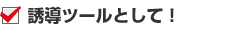 誘導ツール