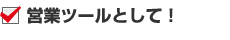営業ツール