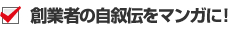 創業者の自叙伝