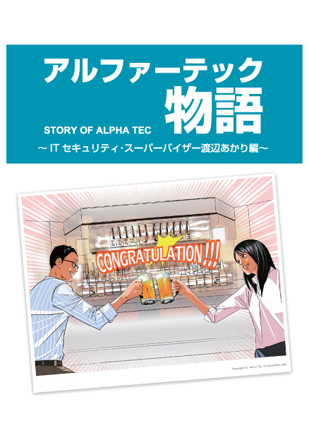 アルファ―テック