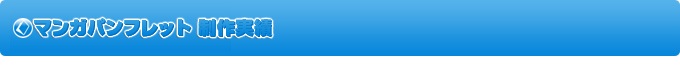マンガパンフレット制作実績