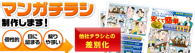 マンガチラシを制作します！