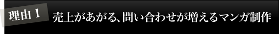理由1 売上があがる、問い合わせが増えるマンガ制作