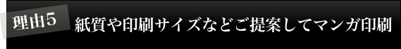 理由5 紙質や印刷サイズなどもご提案してのマンガ印刷