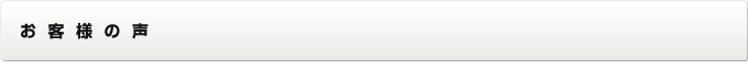 お客様の声
